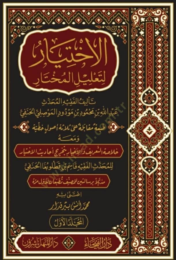El-İhtiyar li-Talilil-Muhtar  - الاختيار لتعليل المختار
