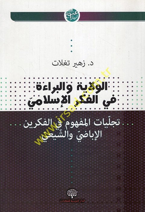 el-Vela' ve'l-Bera' fi'l-Fikri'l-İslami  - الولاء والبراء في الفكرالإسلامي تجليات المفهوم في الفكرين الإباضي والشيعي