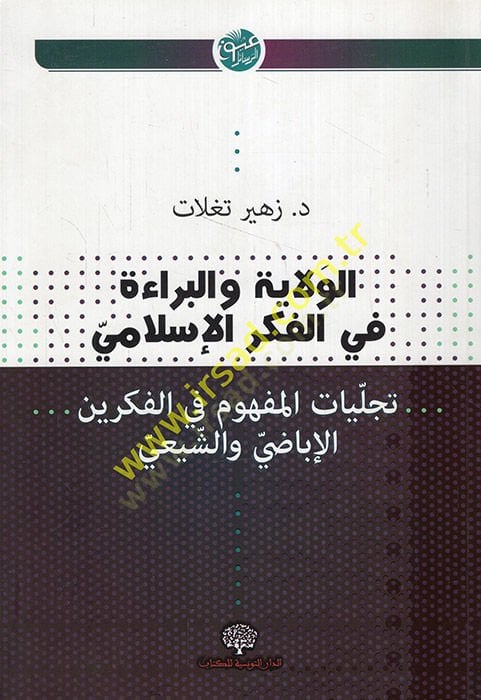 الفيلا والبراء في الفكري الإسلامي فكرين الإباضي والشعي