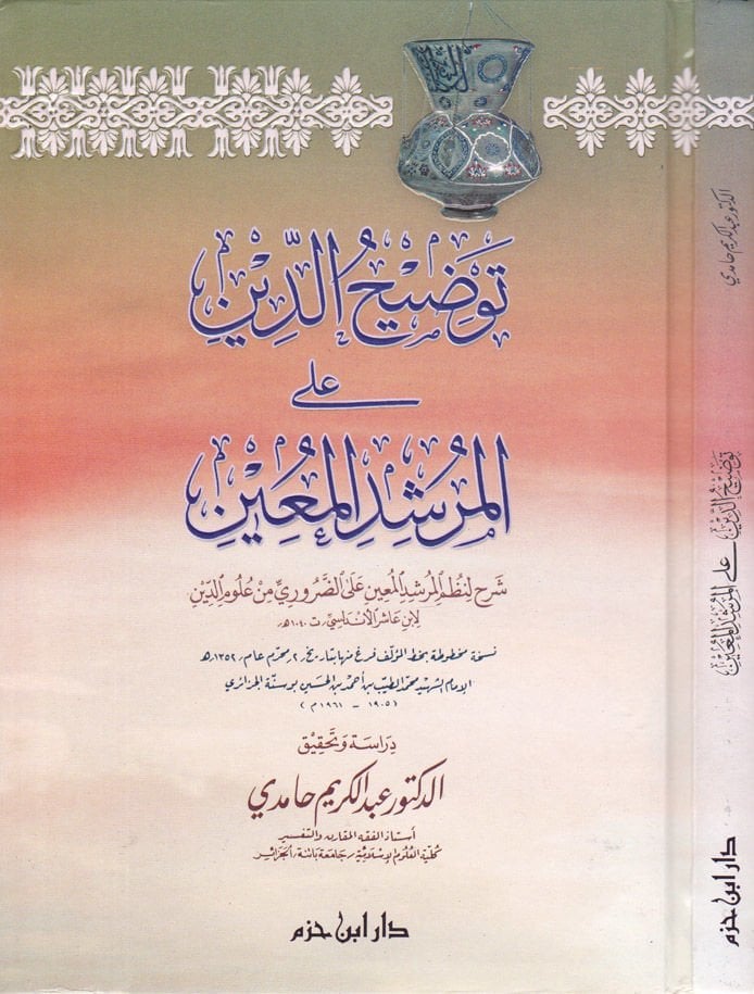 Tavdihüd-Din alel-Mürşidil-Muin  - توضيح الدين على المرشد المعين شرح لنظم المرشد المعيد على الضروري من علوم الدين