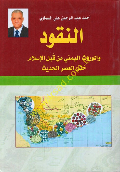 en-Nukud ve'l-mevrusü'l-Yemeni min kable'l-İslam hatte'l-asri'l-hadis  - النقود والموروث اليمني من قبل الإسلام حتى العصر الحديث