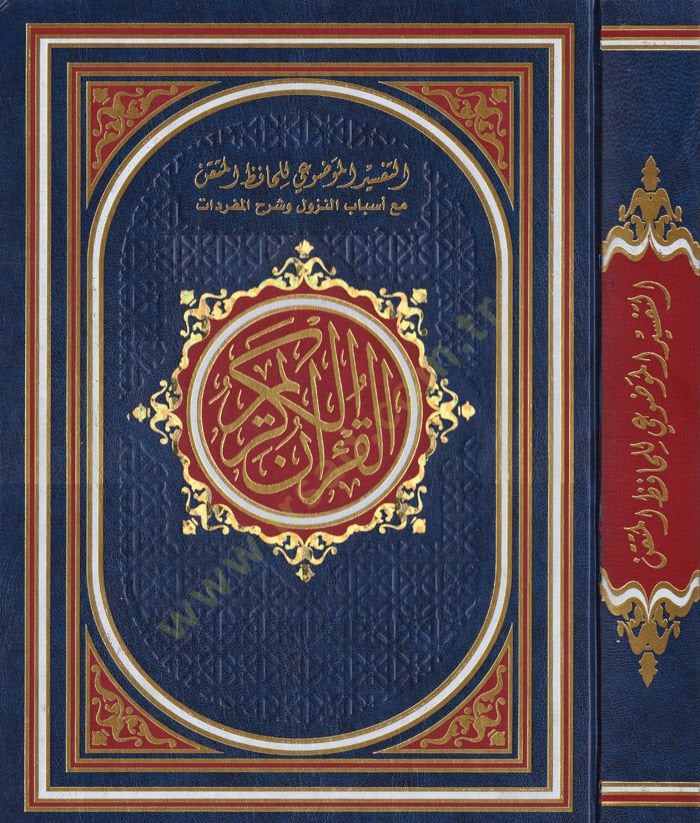 Et-Tefsirül-Mevdui li- Hafızil-Mütkın maa Esbabin-Nuzul ve Şerhu Müfredat El-Kuranül-Kerim - التفسير الموضوعي للحافظ المتقن مع أسباب النزول وشرح المفردات القران الكريم