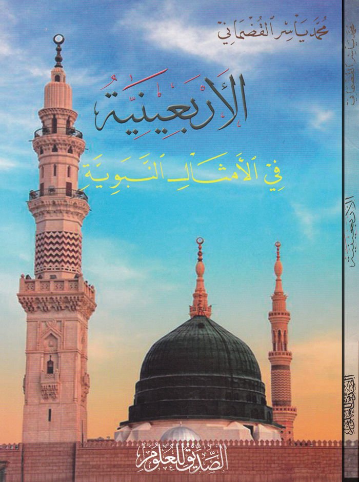 الأربعينية في المسالي النبوية - الأربعينية في الأمثال النبوية