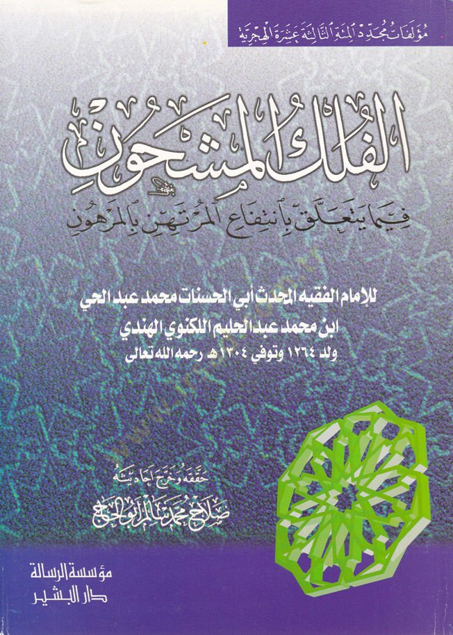 الفليك المشون فيما يتعالك بإنتفاء المرتهن بالمرهون