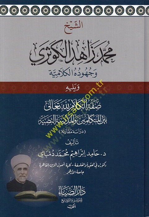 eş-Şeyh Muhammed Zahid el-Kevseri ve Cühudühül-Kelamiyye  - الشيخ محمد زاهد الكوثري وجهوده الكلامية ويليه صفة الكلام لله تعالى بين المتكلمين والمدرسة النصية