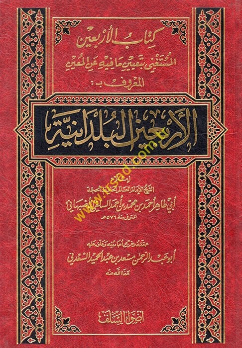 Kitabül Erbainel Müstagni bi Tayin ma fihi anil Muin El Maruf El Erbainel Büldaniyye  - كتاب الأربعين المستغني بتعيين ما فيه عن المعين المعروف بـ : الأربعين البلدانية