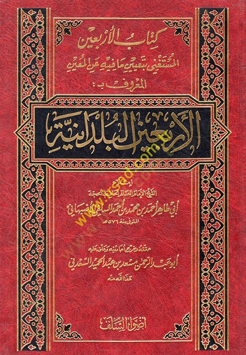 Kitabül Erbainel Müstagni bi Tayin ma fihi anil Muin El Maruf El Erbainel Büldaniyye  - كتاب الأربعين المستغني بتعيين ما فيه عن المعين المعروف بـ : الأربعين البلدانية