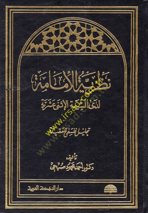 Nazariyyetü'l-İmame Leda'ş-Şiati'l-İsna Asheriyye: Tahlilun Philosophical li'l-Akide