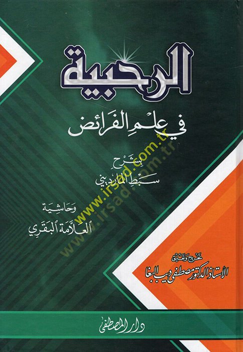 er-Rahabiyye - الرحبية في علم الفرائض