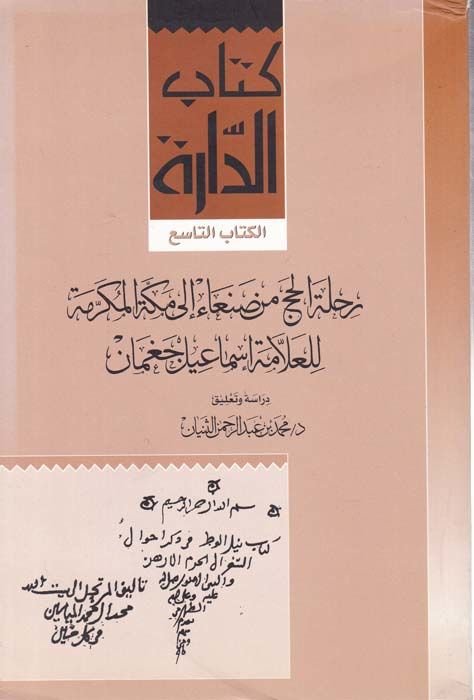 رحلة الحج من صنعاء إلى مكة المكرمة
