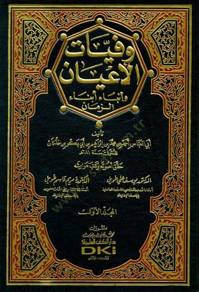 Vefeyatül-Ayan ve Enbau Ebnaiz-Zaman - وفيات الأعيان وأنباء أبناء الزمان