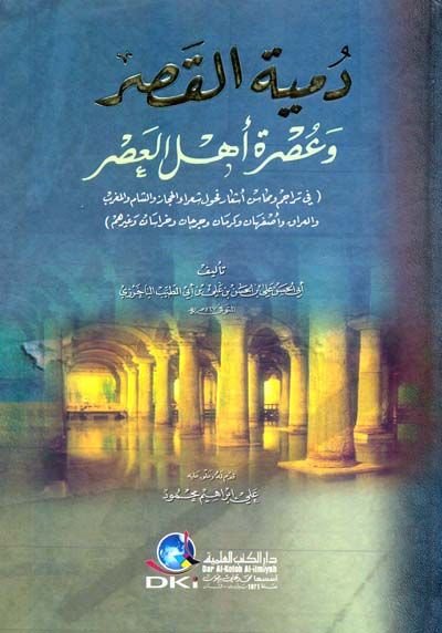 Dümyetül-Kasr ve Usratu Ehlil-Asr  - دمية القصر وعصرة أهل العصر