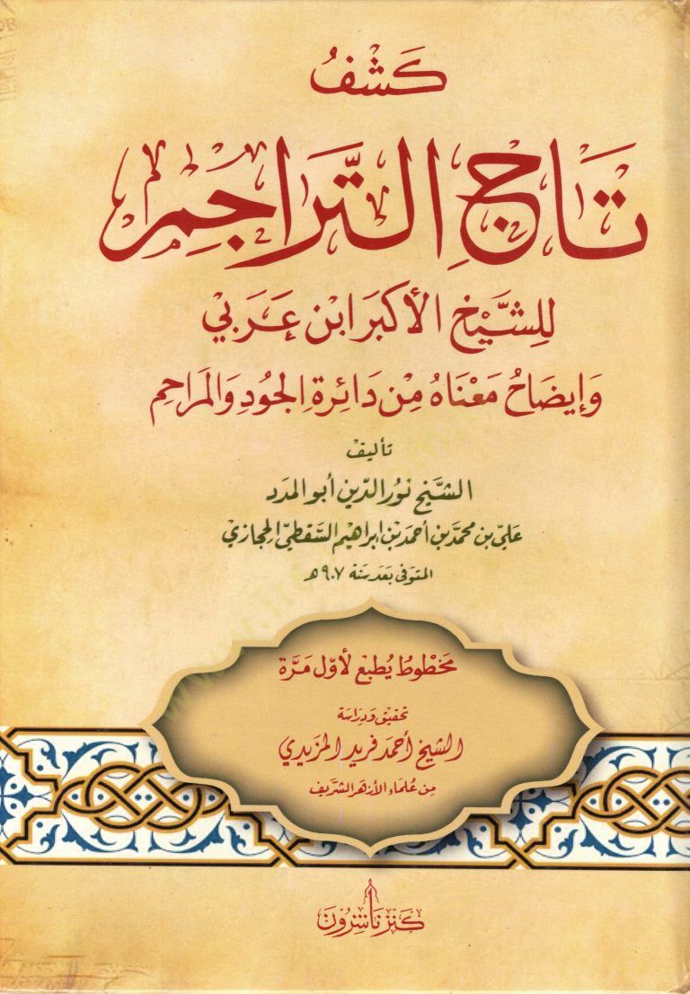 Keşfut tacil teracimi lişeyhil ekberi ibnul arabiyyi ve idaahi manahu min daireyil cudi vel merahim - كشف تاج التراجم للشيخ الأكبر ابن عربي وإيضاح معناه من دائرة الجود والمراحم