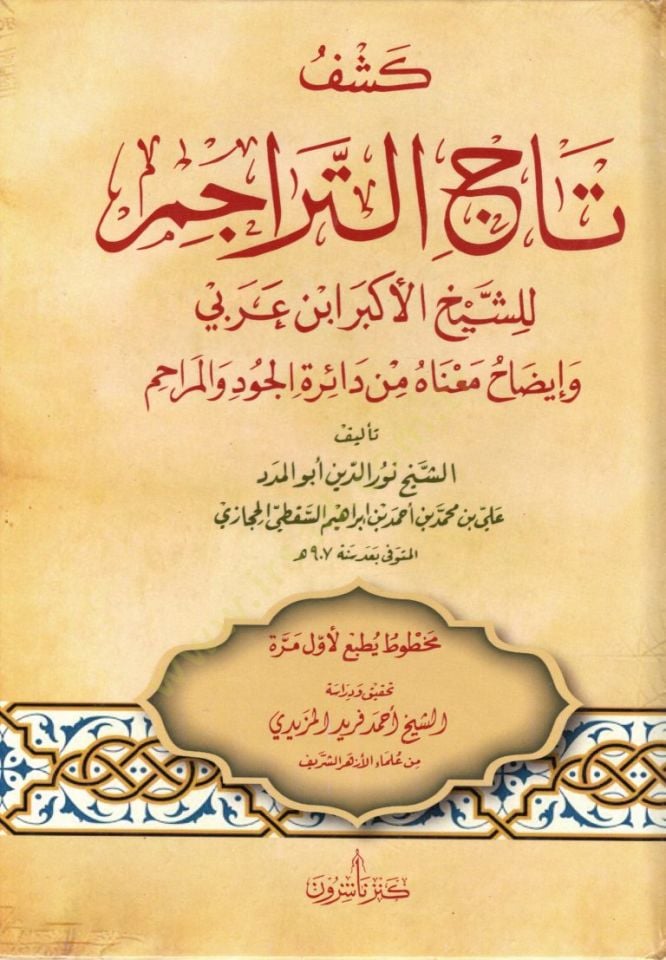 Keşfut tacil teracimi lişeyhil ekberi ibnul arabiyyi ve idaahi manahu min daireyil cudi vel merahim - كشف تاج التراجم للشيخ الأكبر ابن عربي وإيضاح معناه من دائرة الجود والمراحم