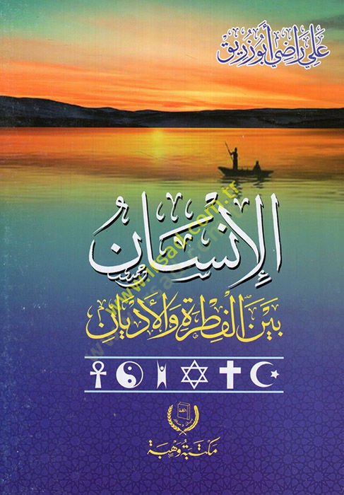 el-İnsan beynel-fıtra vel-edyan  - الإنسان بين الفطرة والأديان