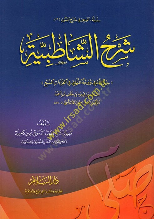 Şerhüş-Şatıbiyye  - شرح الشاطبية حرز الأماني ووجه التهاني في القراءات السبع