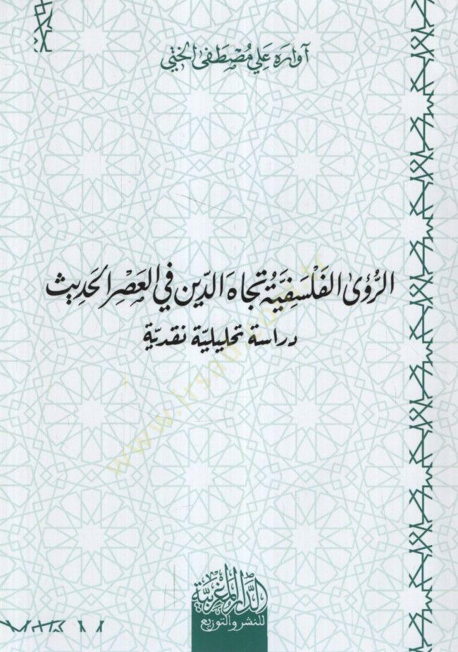 - الرؤى الفلسفية تجاه الدين في العصر الحديث دراسة تحليلة نقدية