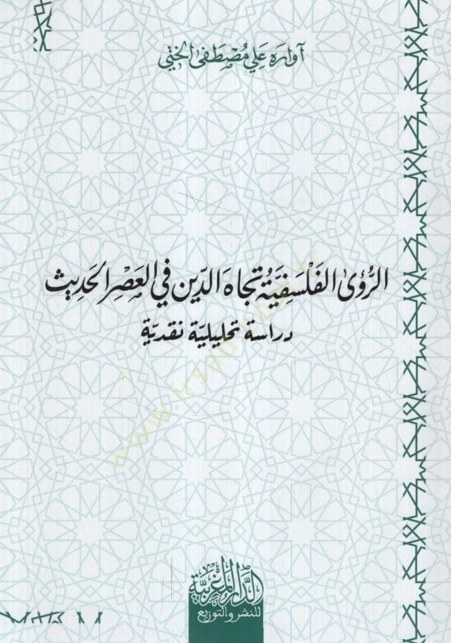 er-Rual-Felsefiyye Ticahed-Din fil-Asril-Hadis Dirase Tahliliyye Nakdiyye - الرؤى الفلسفية تجاه الدين في العصر الحديث دراسة تحليلة نقدية