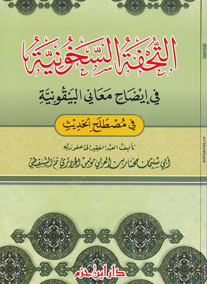Et-Tuhfetüs-Sehuniyye fi İdahi Meanil-Beykuniyye  fi Mustalahil-Hadis  - التحفة السخونية في إيضاح معاني البيقونية في مصطلح الحديث