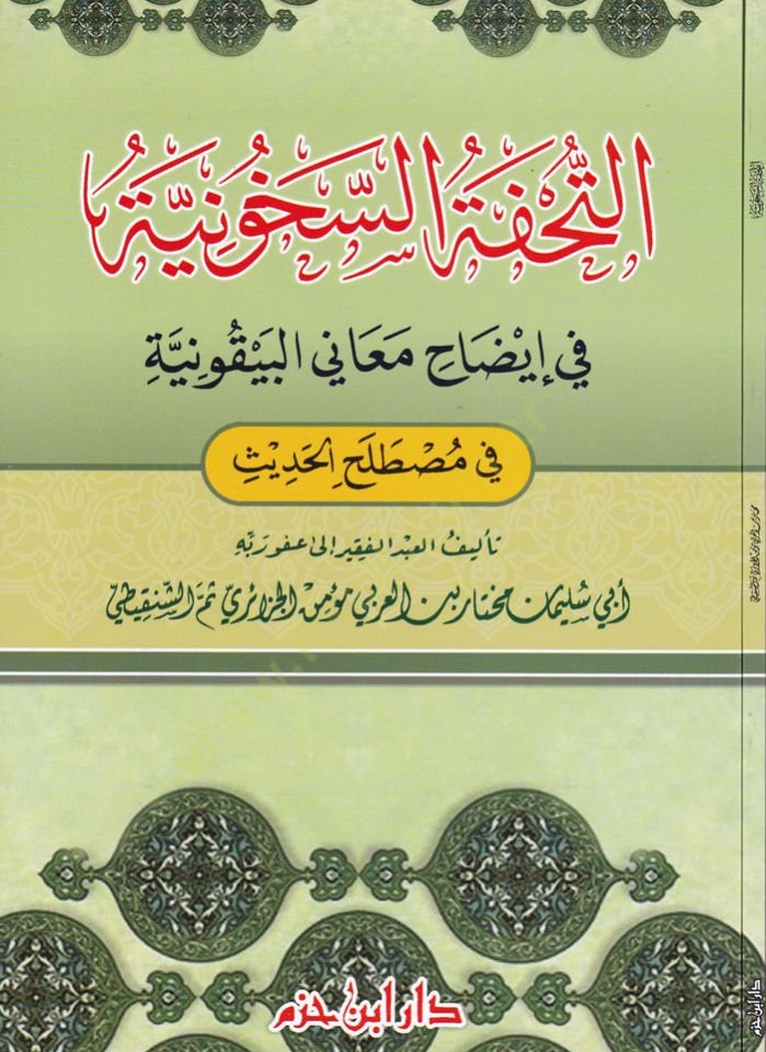 Et-Tuhfetüs-Sehuniyye fi İdahi Meanil-Beykuniyye  fi Mustalahil-Hadis  - التحفة السخونية في إيضاح معاني البيقونية في مصطلح الحديث