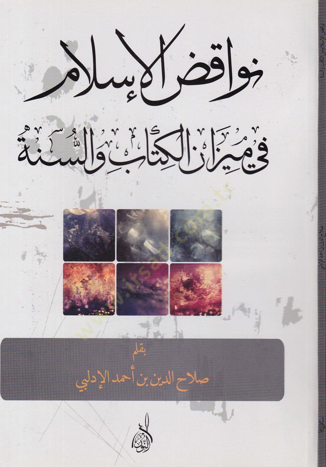 Nevakizül-İslam fi Mizanül-Kitab ves-Sünne  - نواقض الإسلام في ميزان الكتاب والسنة