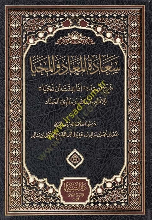 Saadetül-Miad vel-Mahya Şerhu Kasideti İza Şite En Tahya - سعادة المعاد والمحيا شرح قصيدة إذا شئت أن تحيا
