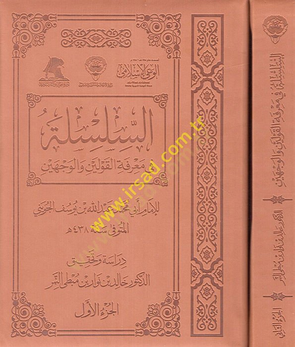 Es-Silsile fi Marifetil-Kavleyn vel-Vecheyn  - السلسلة في معرفة القولين والوجهين
