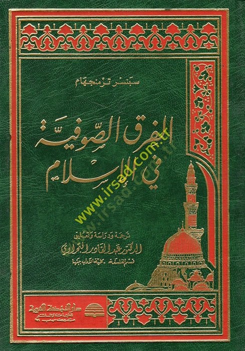 Al-Firaq al-Sufiyya fi'l-Islam - الفرق الصوفية في الإسلام