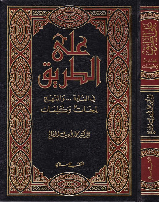 Alat-Tarik fil-Gaye...vel-Menhec: Lemehat ve Kelimat  - على الطريق في الغاية ... والمنهج