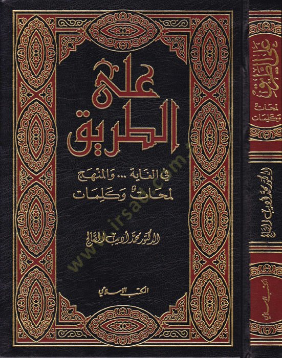 Alat-Tarik fil-Gaye...vel-Menhec: Lemehat ve Kelimat  - على الطريق في الغاية ... والمنهج