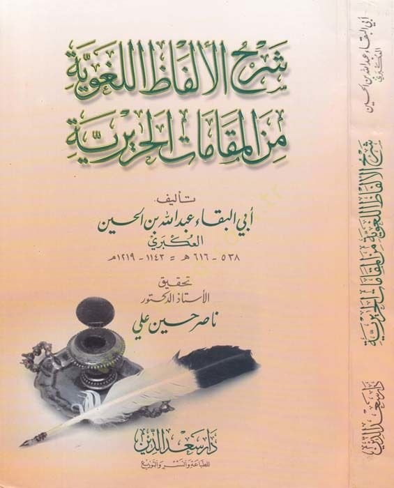 Şerhül-Elfazil-Lugaviyye minel-Makamatil-Haririyye - شرح الألفاظ اللغوية من المقامات الحريرية