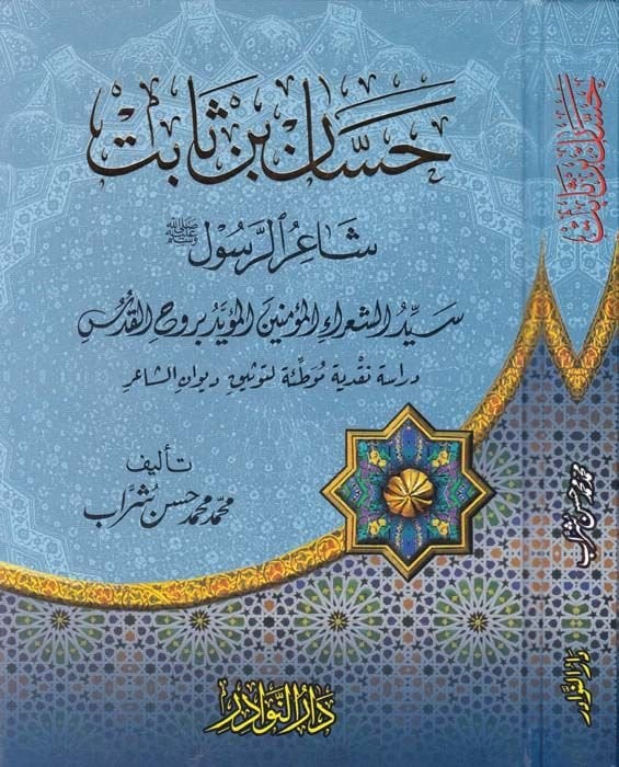 Hassan b. Sabit Şairür-Rasul Seyyidüş-Şuarail-Müminin El-Müeyyed bi-Ruhil-Kuds - حسان بن ثابت شاعر الرسول سيد شعراء المؤمنين المؤيد بروح القدس