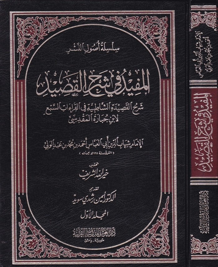 El-Müfid fi Şerhil-Kasid Şerhül-Kasidetiş-Şatıbiyye fil-Kıraatis-Seb - المفيد في شرح القصيد شرح القصيدة الشاطبية في القراءات السبع