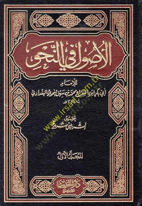 Al-Usul fi'n-Nahv - الأصول في النحو