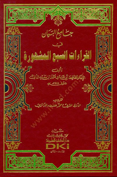 Camiül-Beyan fil-Kıraatis-Sebil-Meşhure  - جامع البيان في القراءات السبع المشهورة