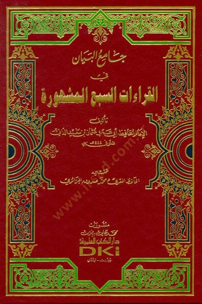 Camiül-Beyan fil-Kıraatis-Sebil-Meşhure  - جامع البيان في القراءات السبع المشهورة