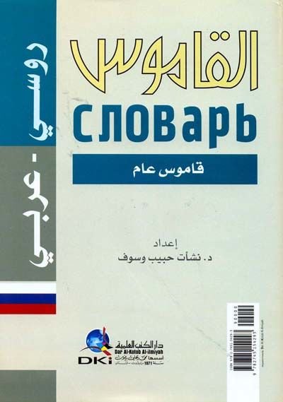 Al-Kamus Rusi-Arabi - القاموس قاموس عام روسي - عربي