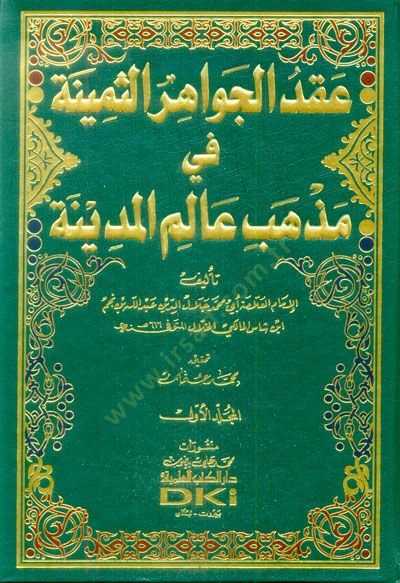 İkdül-Cevahiris-Semine fi Mezhebi Alemil-Medine - عقد الجواهر الثمينة في مذهب عالم المدينة