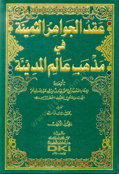 İkdül-Cevahiris-Semine fi Mezhebi Alemil-Medine - عقد الجواهر الثمينة في مذهب عالم المدينة