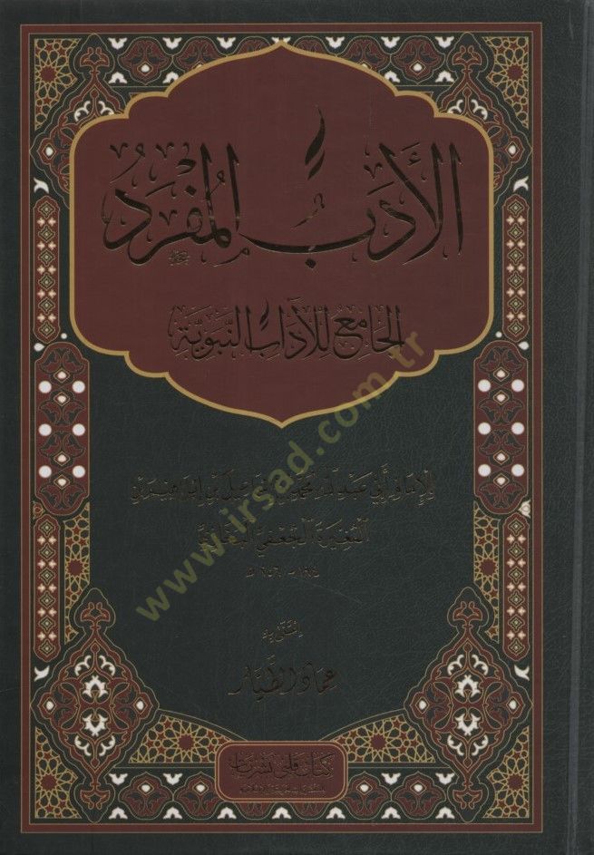 El-Edebül-Müfred  - الأدب المفرد الجامع للآداب النبوية