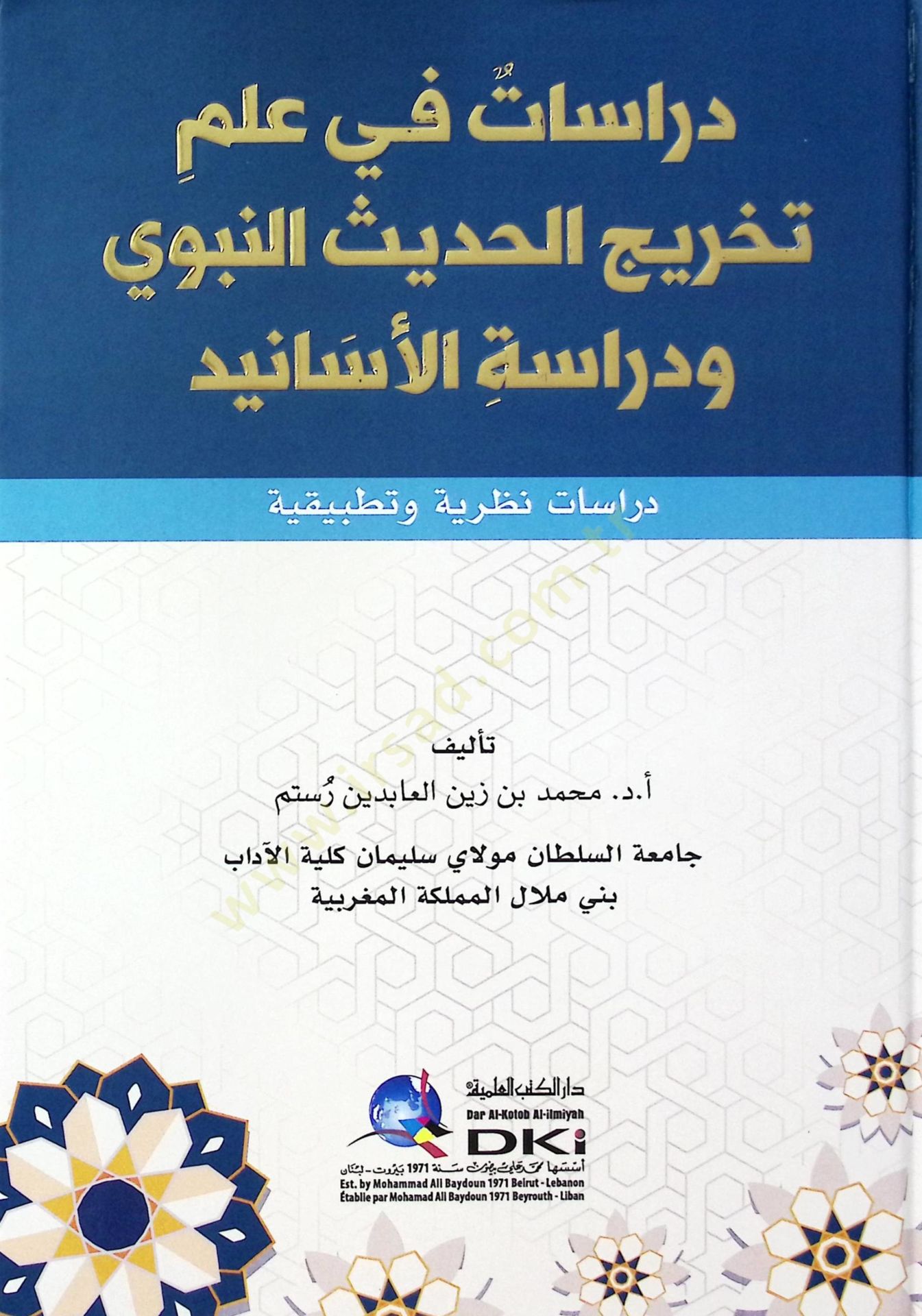 Dirasat fi ilmi Tahricil-Hadisin-Nebevi ve Dirasatul-Esanid Dirasatun Nazariyyetun ve Tatbikiyye - دراسات في علم تخريج الحديث النبوي ودراسة الأسانيد دراسات نظرية وتطبيقية