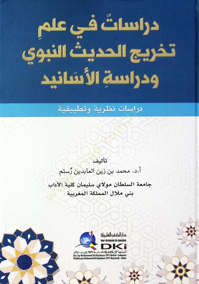 Dirasat fi ilmi Tahricil-Hadisin-Nebevi ve Dirasatul-Esanid Dirasatun Nazariyyetun ve Tatbikiyye - دراسات في علم تخريج الحديث النبوي ودراسة الأسانيد دراسات نظرية وتطبيقية