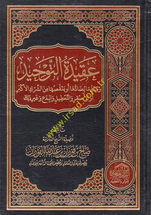 Akidetüt-Tevhid ve Beyan ma Yudatuha ev Yenkusuha mineş-Şirkil-Ekber evil-Asgar vet-Tatil vel-Bida ve Gayri Zalike  - عقيدة التوحيد وبيان ما يضاتها أو ينقصها من الشرك الأكبر أو الأصغر والتعطيل والبدع وغير ذلك