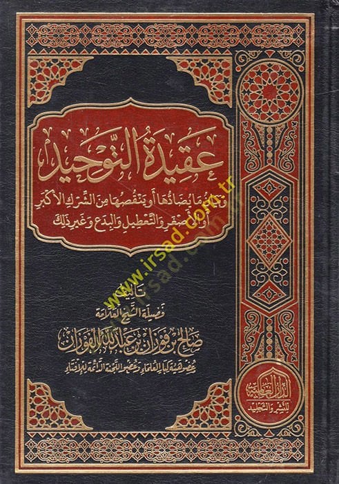 Akidetü't-Tevhid ve Beyan ma Yudatuha ev Yenkusuha mine'ş-Şirki'l-Ekber ev'l-Asgar ve't-Ta'til ve'l-Bida' ve Gayri Zalike ينقصها من الشرك الأكبر أو الأصغر والتعطيل والبدع وغير ذلك