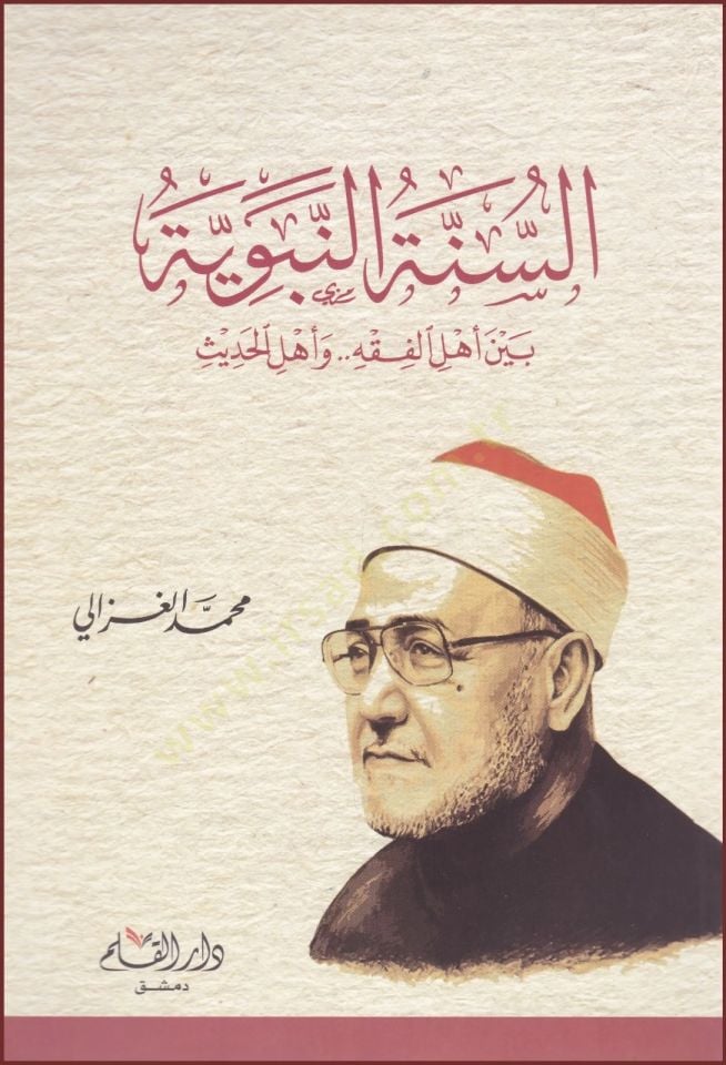Es-Sünnetün-Nebeviyye beyne Ehlil-Fıkh ve Ehlil-Hadis  - السنة النبوية بين أهل الفقه وأهل الحديث