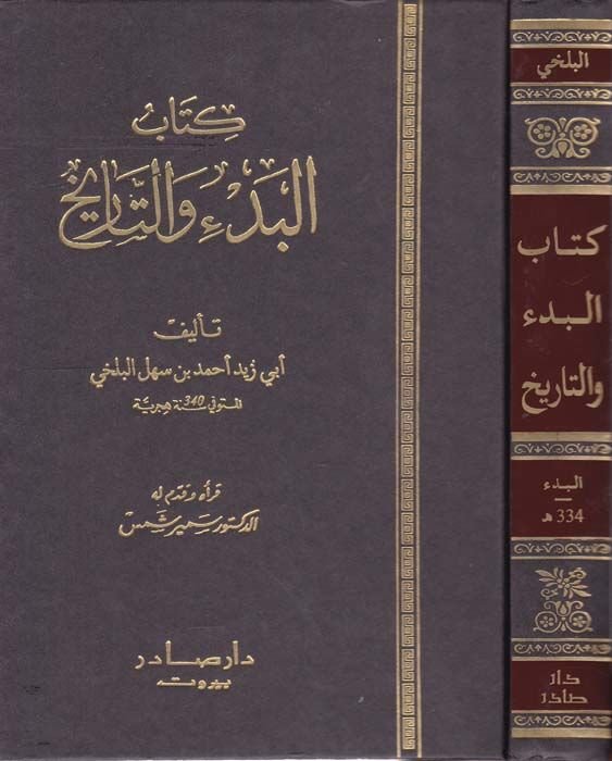 El-Bedu vet-Tarih  - كتاب البدء والتاريخ