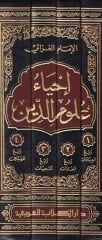 İhyau Ulumi'd-Din - إحياء علوم الدين