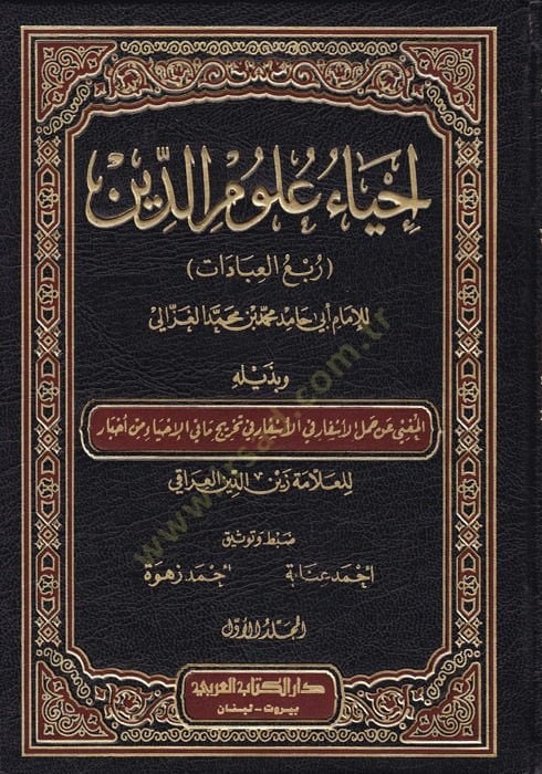 İhyau Ulumi'd-Din - إحياء علوم الدين