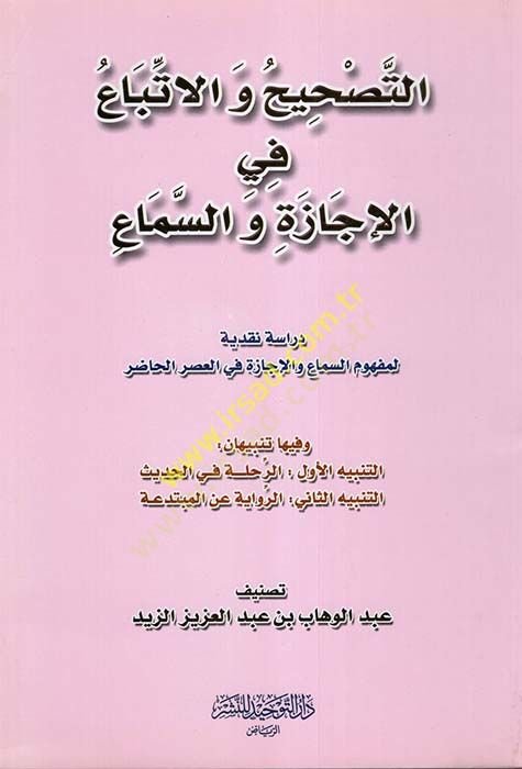 Et-Tashih vel-İtba fil-İcaze ves-Sema Dirase Nakdiyye li-Mefhumis-Sema vel-İcaze fil-Asril-Hadır ve fiha Tenbiyan - التصحيح و الاتباع في الإجازة و السماع دراسة نقدية لمفهوم السماع والإجازة في العصر الحاضر

وفيها تنبيان : التنبيه الأول : الرحلة في الحديث

