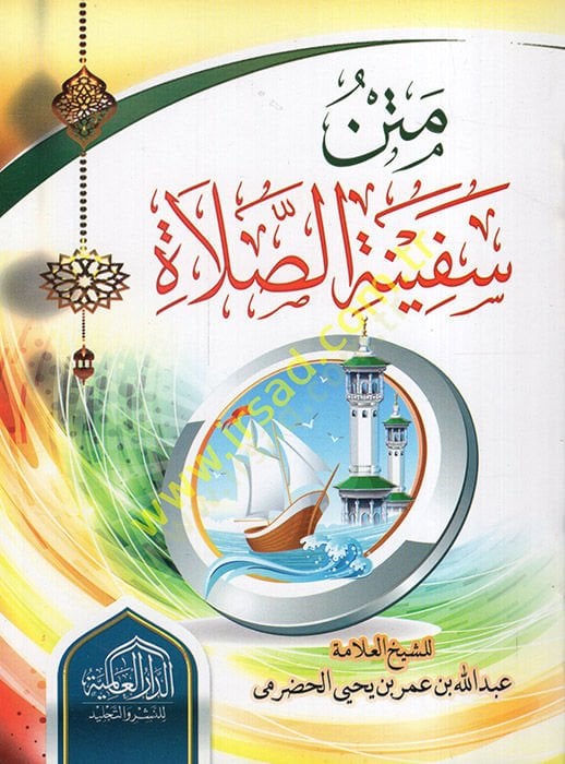 Metnu Sefinetis-Salat  - متن سفينة الصلاة